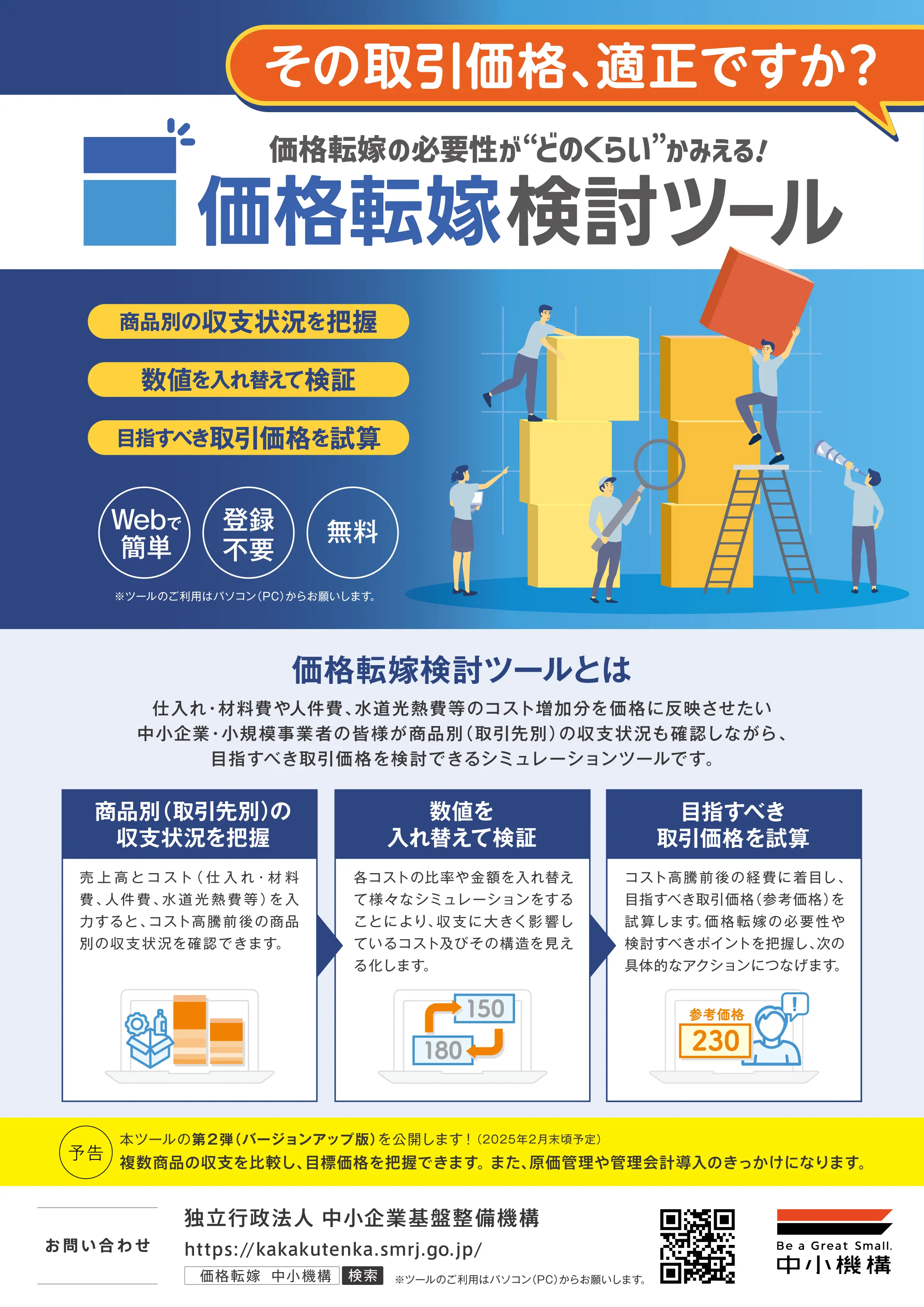 価格転嫁検討ツールA4チラシ（表）
